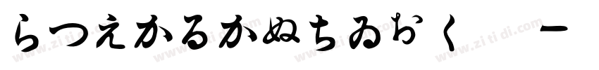 HiraKakuStd 为字体转换